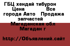 ГБЦ хендай тибурон ! › Цена ­ 15 000 - Все города Авто » Продажа запчастей   . Магаданская обл.,Магадан г.